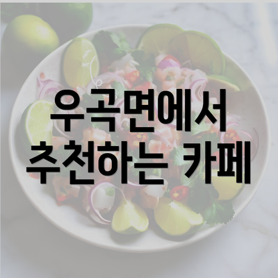 우곡면에서 추천하는 카페