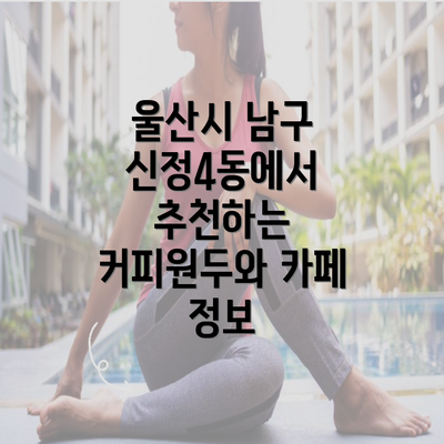 울산시 남구 신정4동에서 추천하는 커피원두와 카페 정보