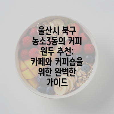 울산시 북구 농소3동의 커피 원두 추천: 카페와 커피숍을 위한 완벽한 가이드