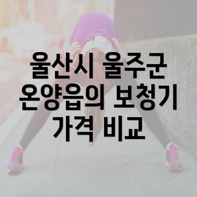 울산시 울주군 온양읍의 보청기 가격 비교