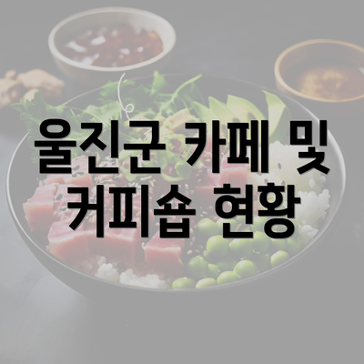 울진군 카페 및 커피숍 현황