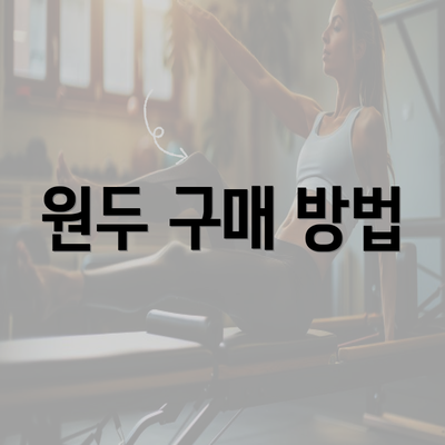 원두 구매 방법