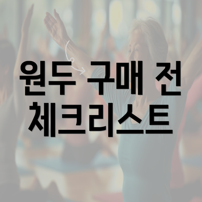 원두 구매 전 체크리스트