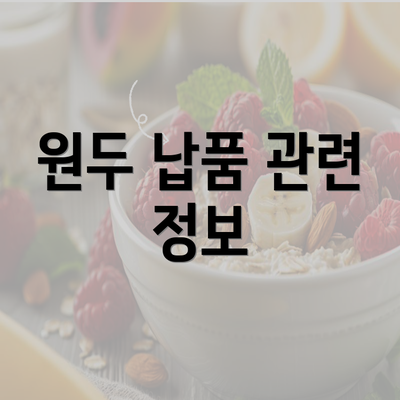 원두 납품 관련 정보