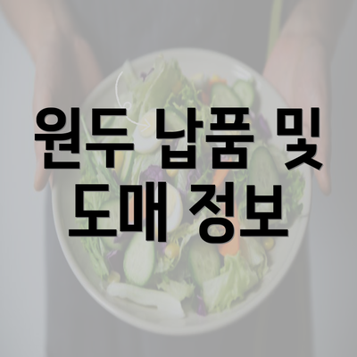 원두 납품 및 도매 정보