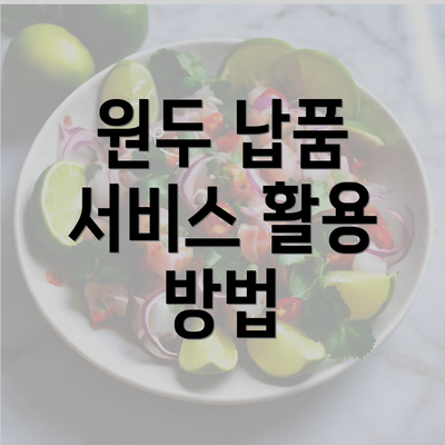 원두 납품 서비스 활용 방법