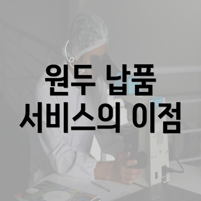 원두 납품 서비스의 이점