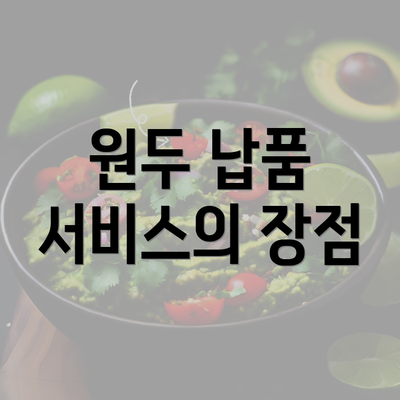 원두 납품 서비스의 장점