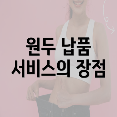 원두 납품 서비스의 장점