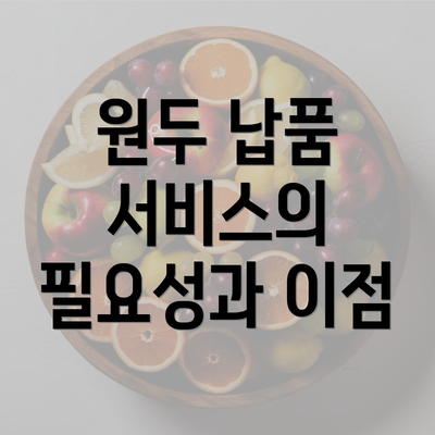 원두 납품 서비스의 필요성과 이점