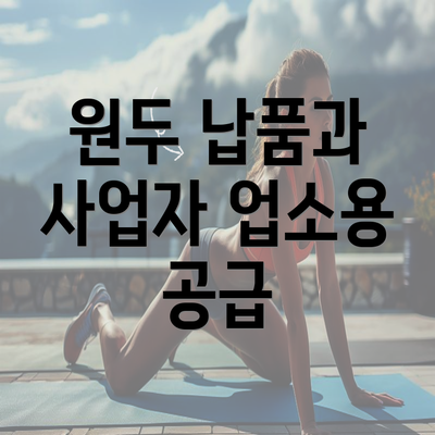 원두 납품과 사업자 업소용 공급