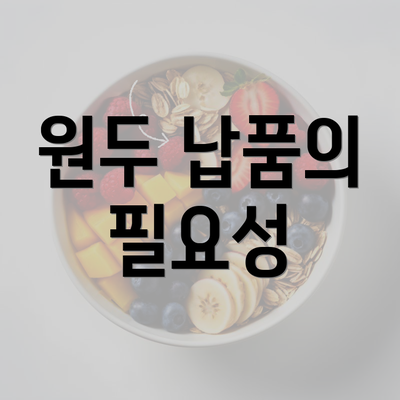 원두 납품의 필요성