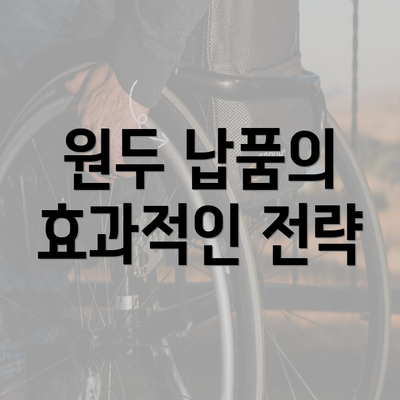 원두 납품의 효과적인 전략