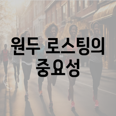 원두 로스팅의 중요성