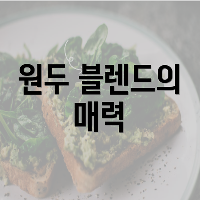 원두 블렌드의 매력