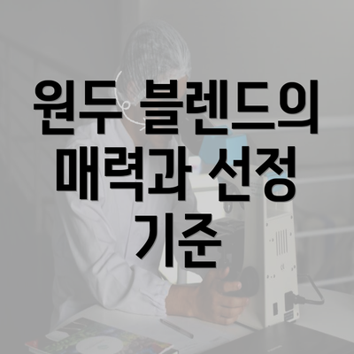 원두 블렌드의 매력과 선정 기준