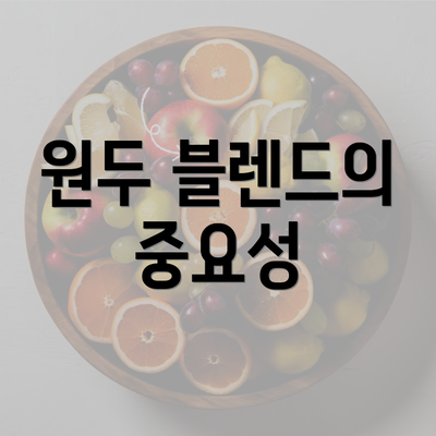 원두 블렌드의 중요성