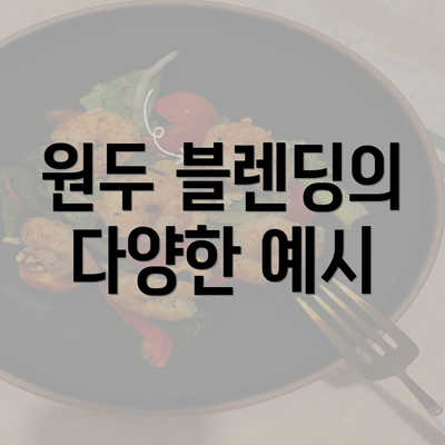 원두 블렌딩의 다양한 예시