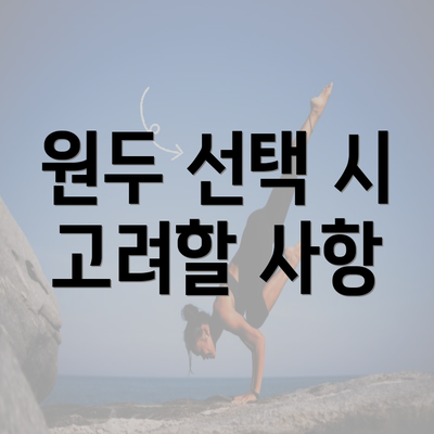 원두 선택 시 고려할 사항