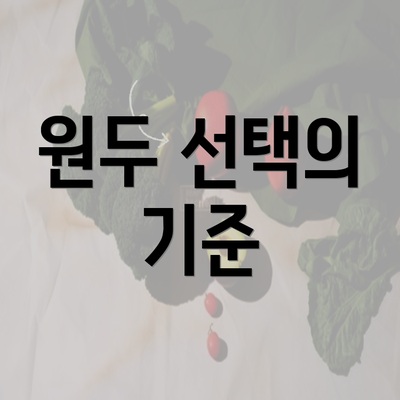 원두 선택의 기준