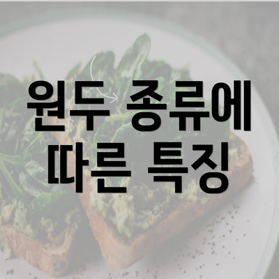 원두 종류에 따른 특징