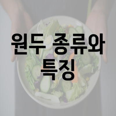 원두 종류와 특징