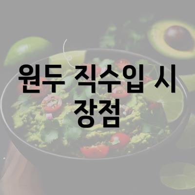 원두 직수입 시 장점