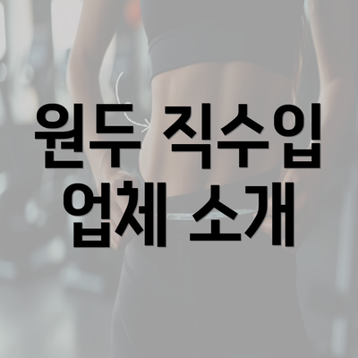 원두 직수입 업체 소개