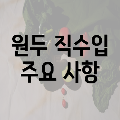 원두 직수입 주요 사항