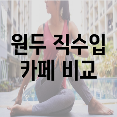 원두 직수입 카페 비교