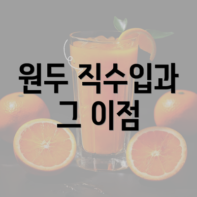 원두 직수입과 그 이점