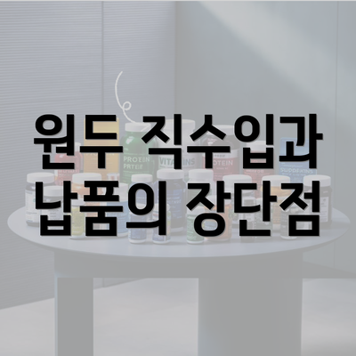 원두 직수입과 납품의 장단점