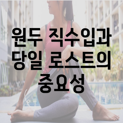 원두 직수입과 당일 로스트의 중요성