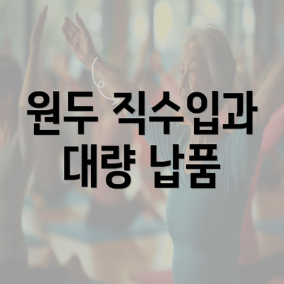 원두 직수입과 대량 납품