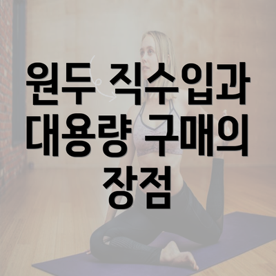 원두 직수입과 대용량 구매의 장점