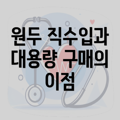 원두 직수입과 대용량 구매의 이점