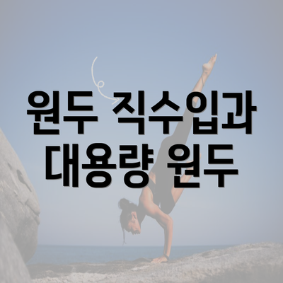 원두 직수입과 대용량 원두