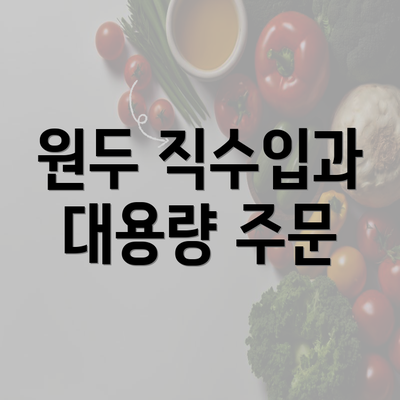 원두 직수입과 대용량 주문