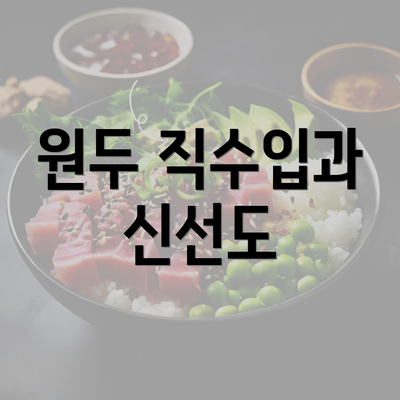 원두 직수입과 신선도