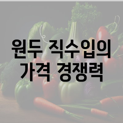 원두 직수입의 가격 경쟁력