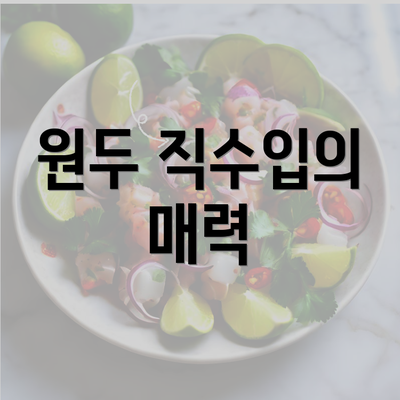 원두 직수입의 매력