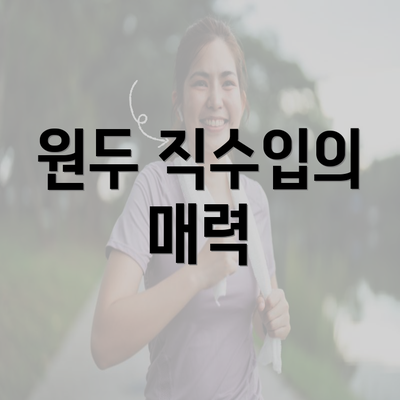 원두 직수입의 매력