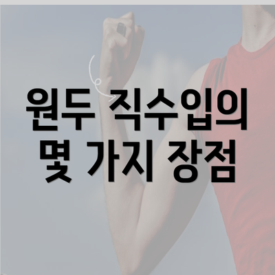 원두 직수입의 몇 가지 장점