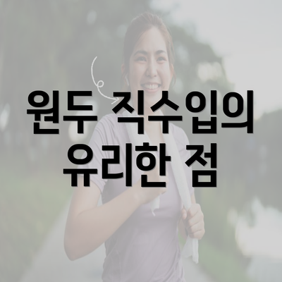 원두 직수입의 유리한 점