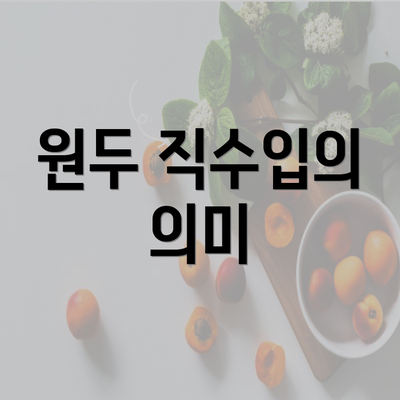 원두 직수입의 의미