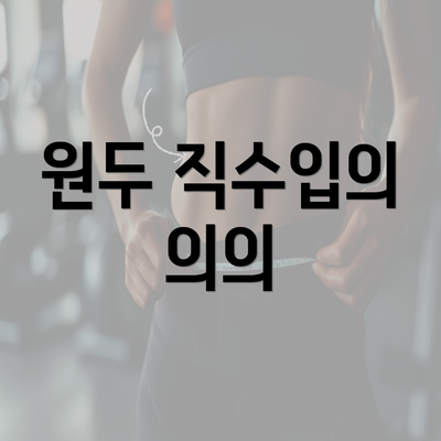 원두 직수입의 의의