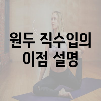 원두 직수입의 이점 설명