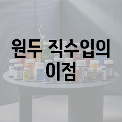 원두 직수입의 이점