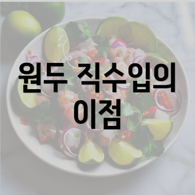 원두 직수입의 이점