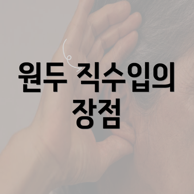 원두 직수입의 장점